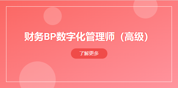 财务BP数字化管理师（高级）