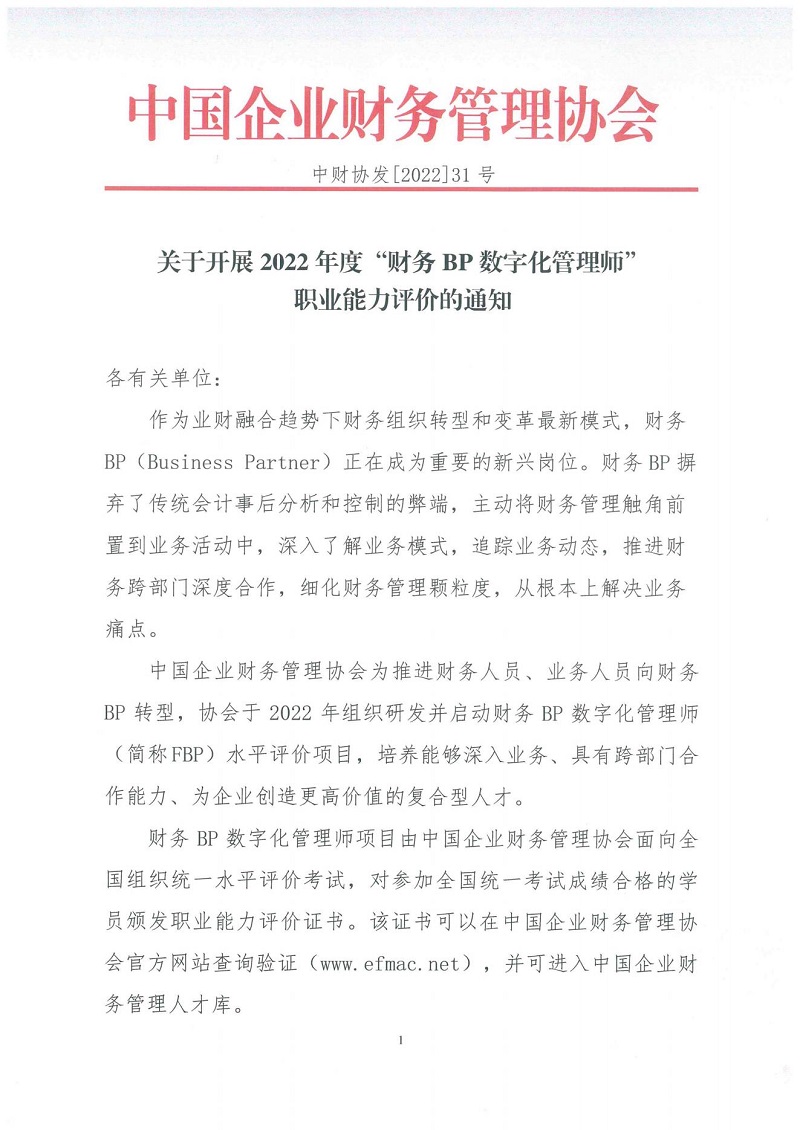 关于开展2022年度“财务BP数字化管理师”职业能力评价的通知(1)_00.jpg